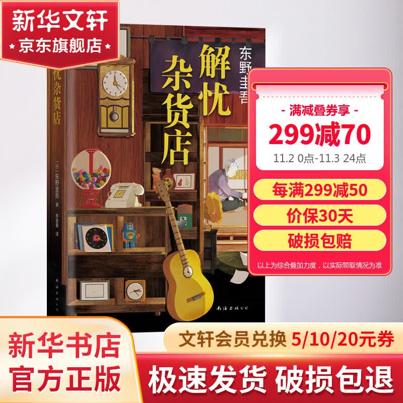 解忧杂货店 东野圭吾正版悬疑推理小说 又名解忧杂货铺 胡歌、王俊凯、刘昊然推荐怎么看?