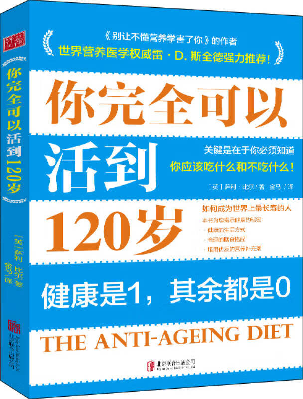 【正版精选】你完全可以活到120岁