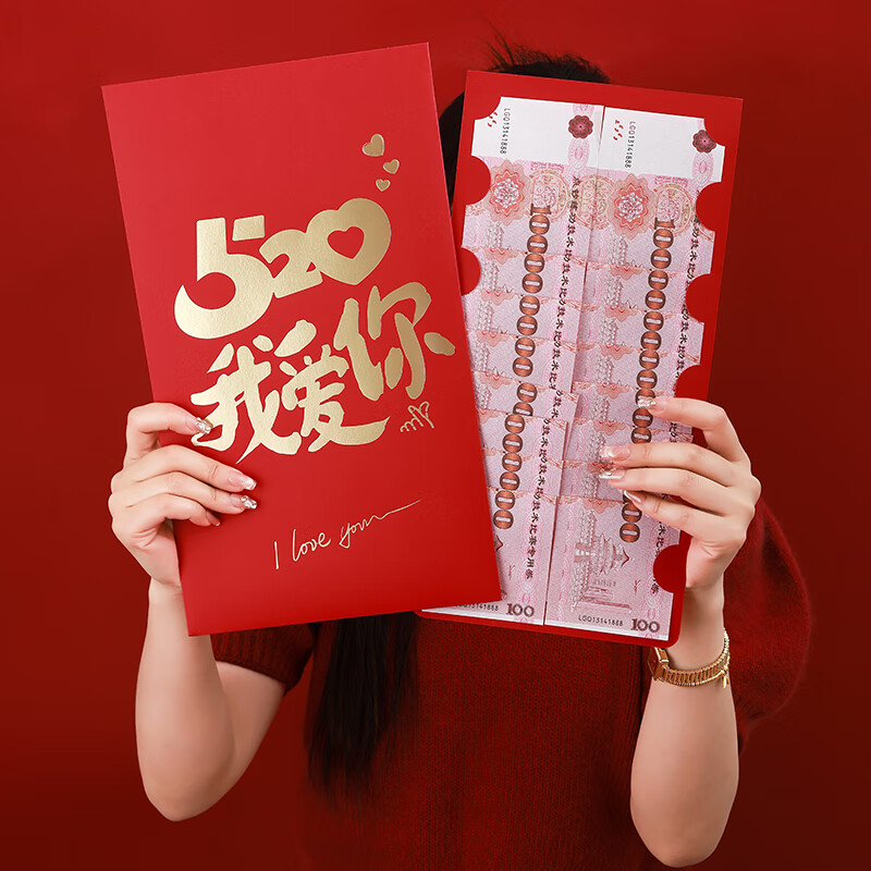 青苇 520红包情人节表白求婚告白结婚纪念日生日礼物仪式感大红包