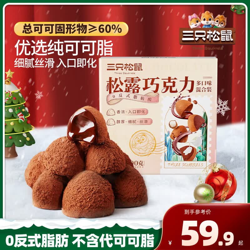 三只松鼠休闲零食松露巧克力圣诞节礼物礼盒送女友女生礼物(纯可可脂)WT 2 松露巧克力500g