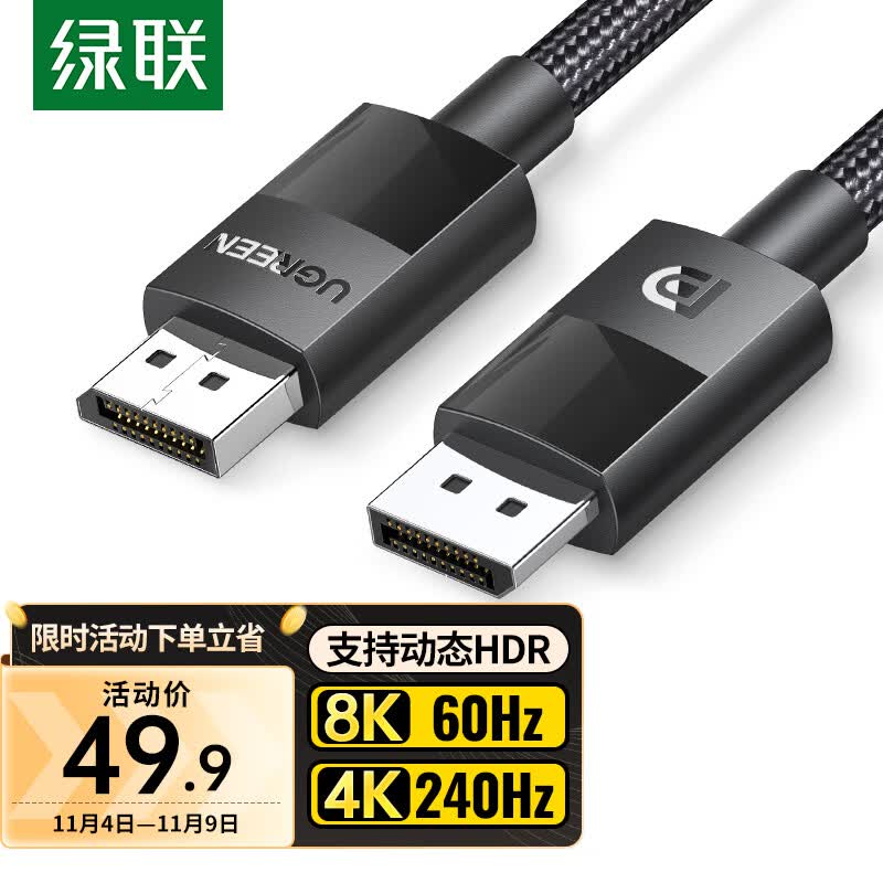 绿联 DP线1.4版8K高清 4K240Hz 2K240/165Hz  DisplayPort电脑显卡接显示器电竞连接线1.5米 兼容DP1.2 使用感如何?