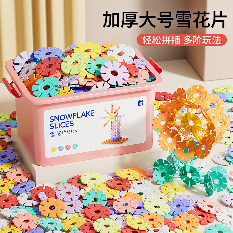 星涯优品580片大号雪花片儿童积木拼插拼搭玩具男孩女孩3-6岁生日礼物