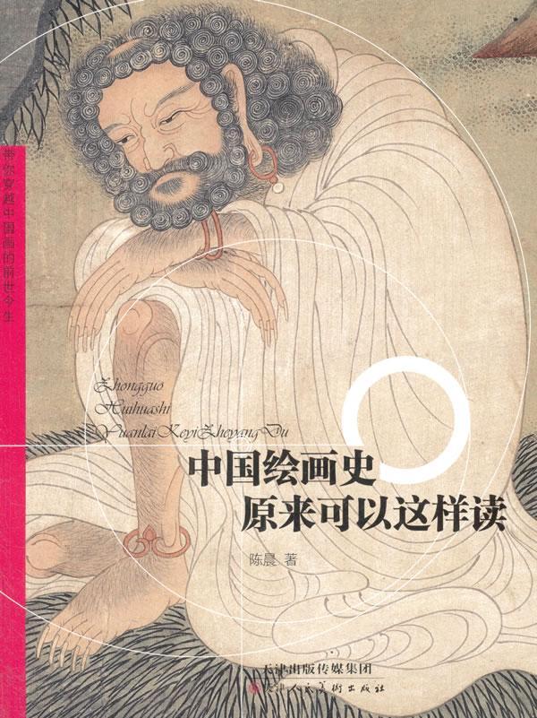 中国绘画史原来可以这样读陈晨天津人民社9787530582626 绘画书籍