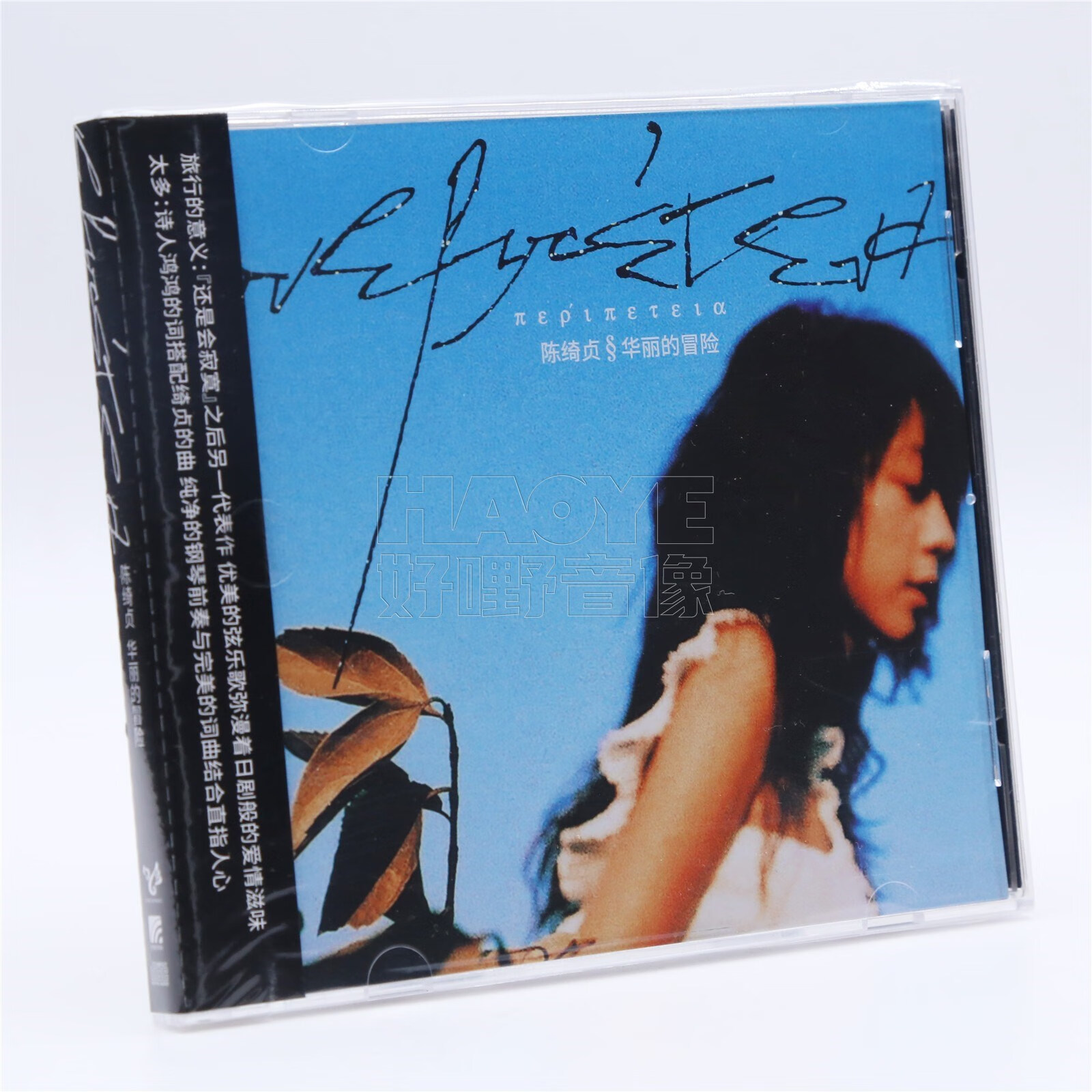正版唱片 陈绮贞专辑 华丽的冒险 cd碟片