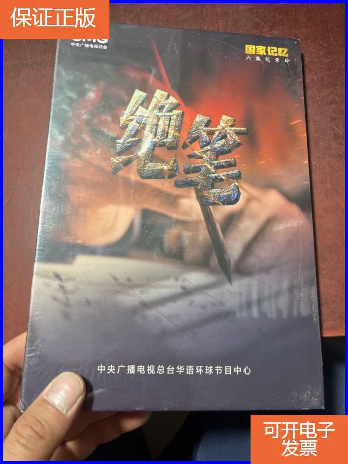 【保证正版】国家记忆六集纪录片:绝笔 dvd
