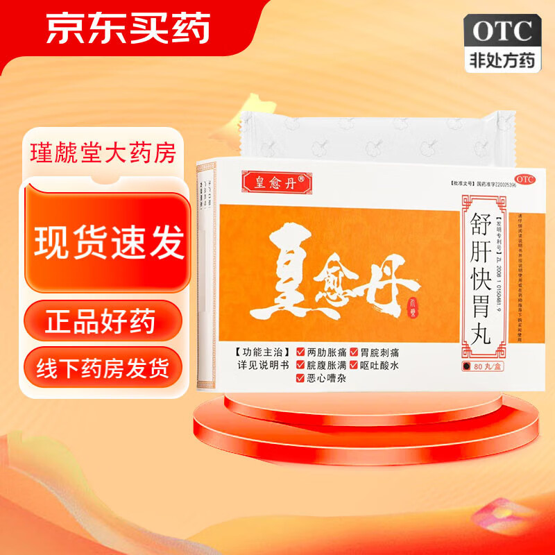 紫光辰济 皇愈丹 舒肝快胃丸 80丸 胃脘刺痛 脘腹胀满 一盒