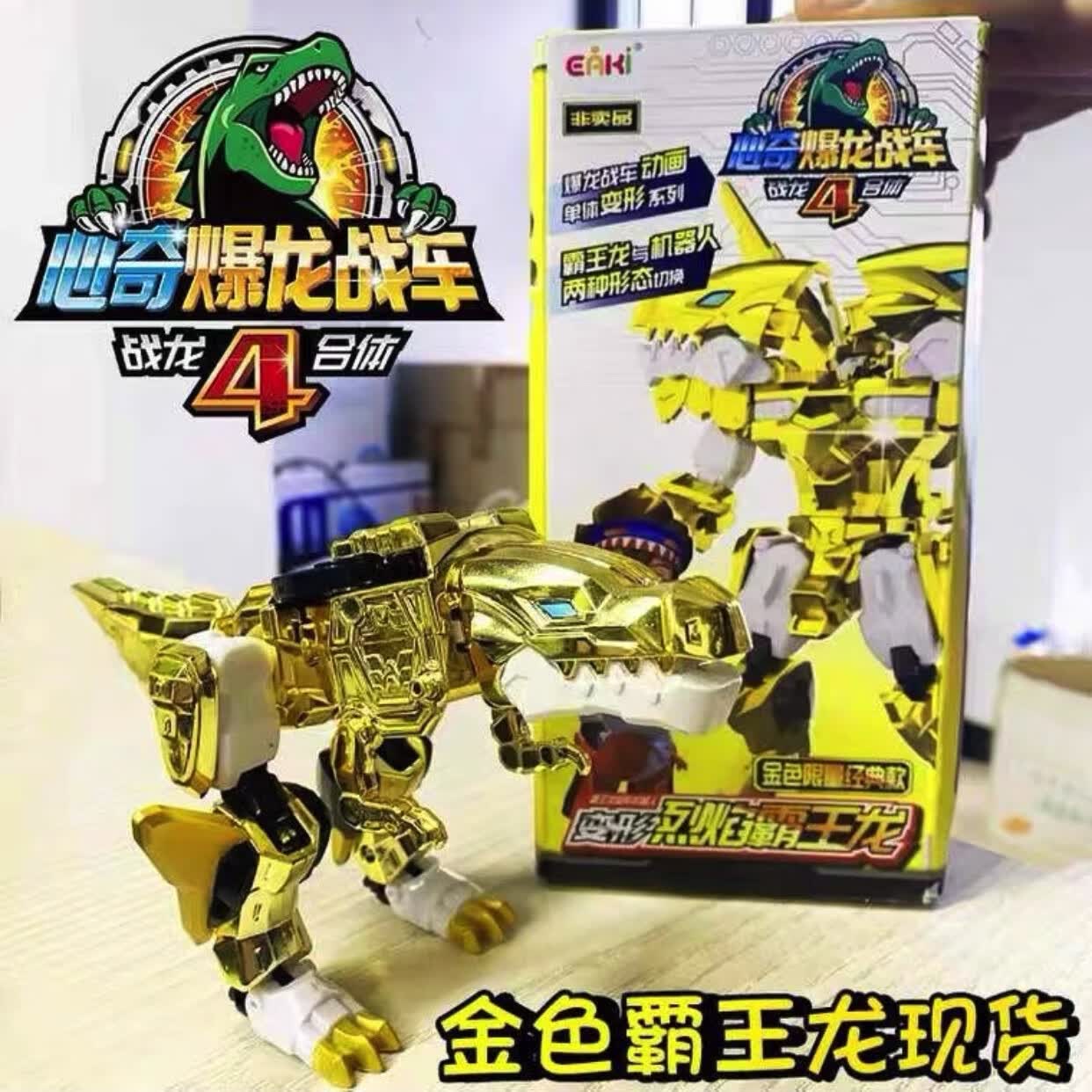 4合体变形金色霸王龙机器人新奇暴龙四黄金恐龙 4代黄金版烈焰霸王龙
