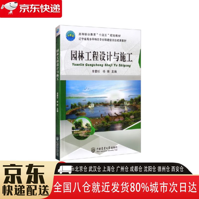 【全新正版】园林工程设计与施工 李蒙杉,杨明 中国农业大学出版社