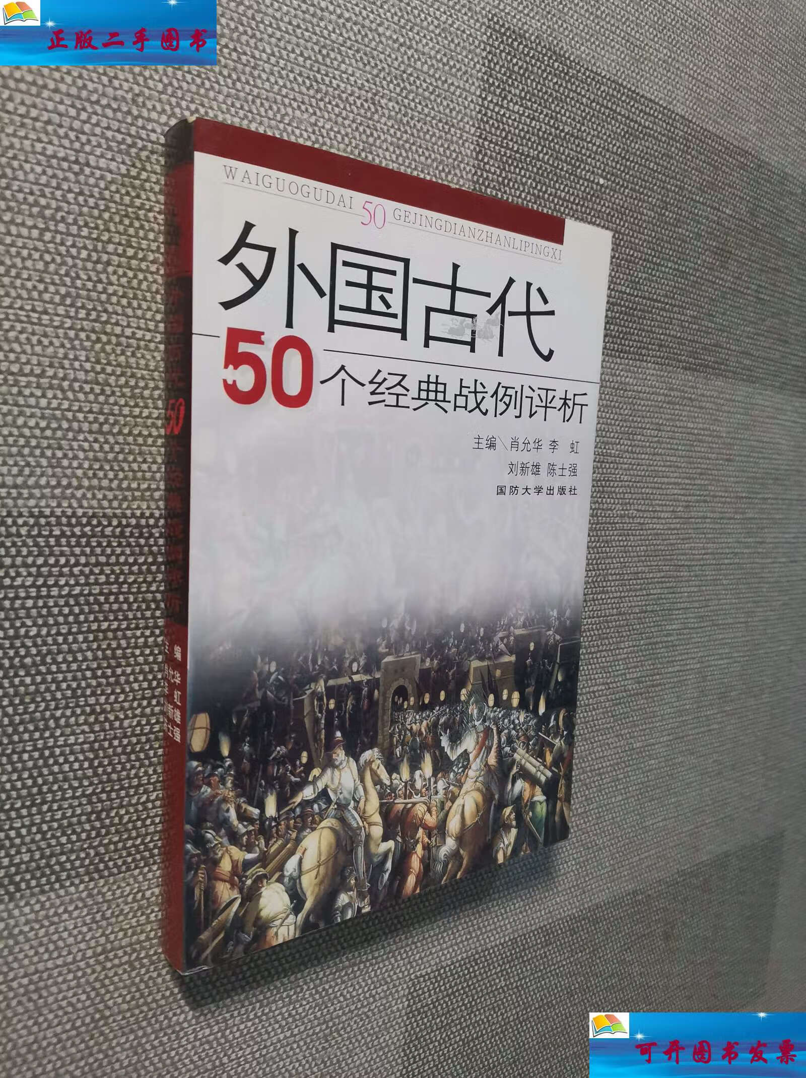 【二手9成新】外国古代50个经典战例评析 /肖允华,李虹,刘新雄,陈士强