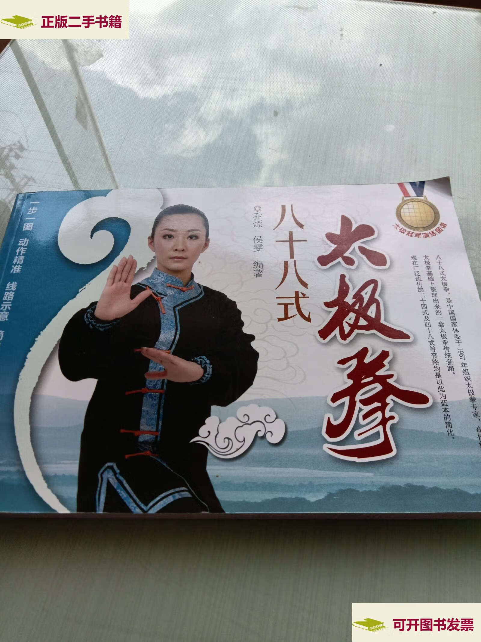 【二手9成新】太极冠军演练图谱:八十八式太极拳 /乔熛 河南科学技术