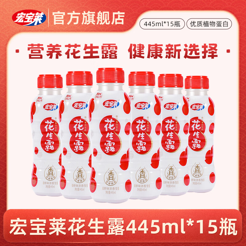 宏宝莱花生露饮料445ml*15瓶整箱饮品 植物蛋白饮料老少皆宜早餐花生奶 445ml*15瓶整箱【经典口味】