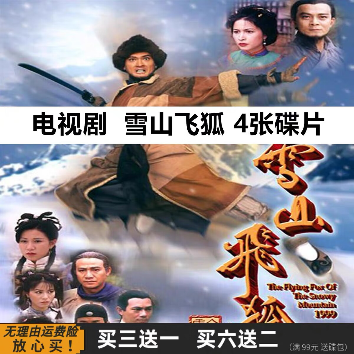 雪山飞狐dvd碟片港剧古装武侠爱情电视剧光盘完整版黄日华 陈锦鸿
