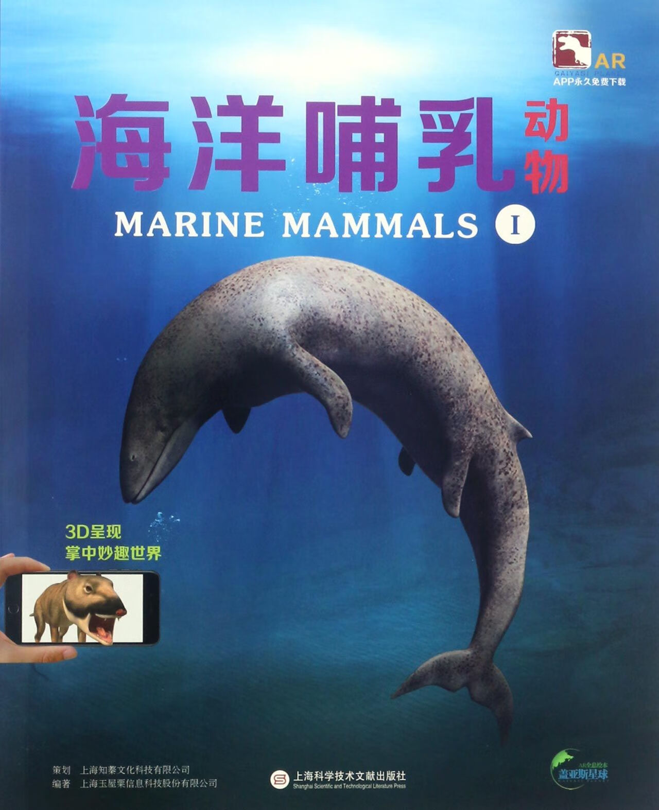 【正版】海洋哺乳动物(Ⅰ盖亚斯星球ar全息绘本)编者:上海玉屋粟信息