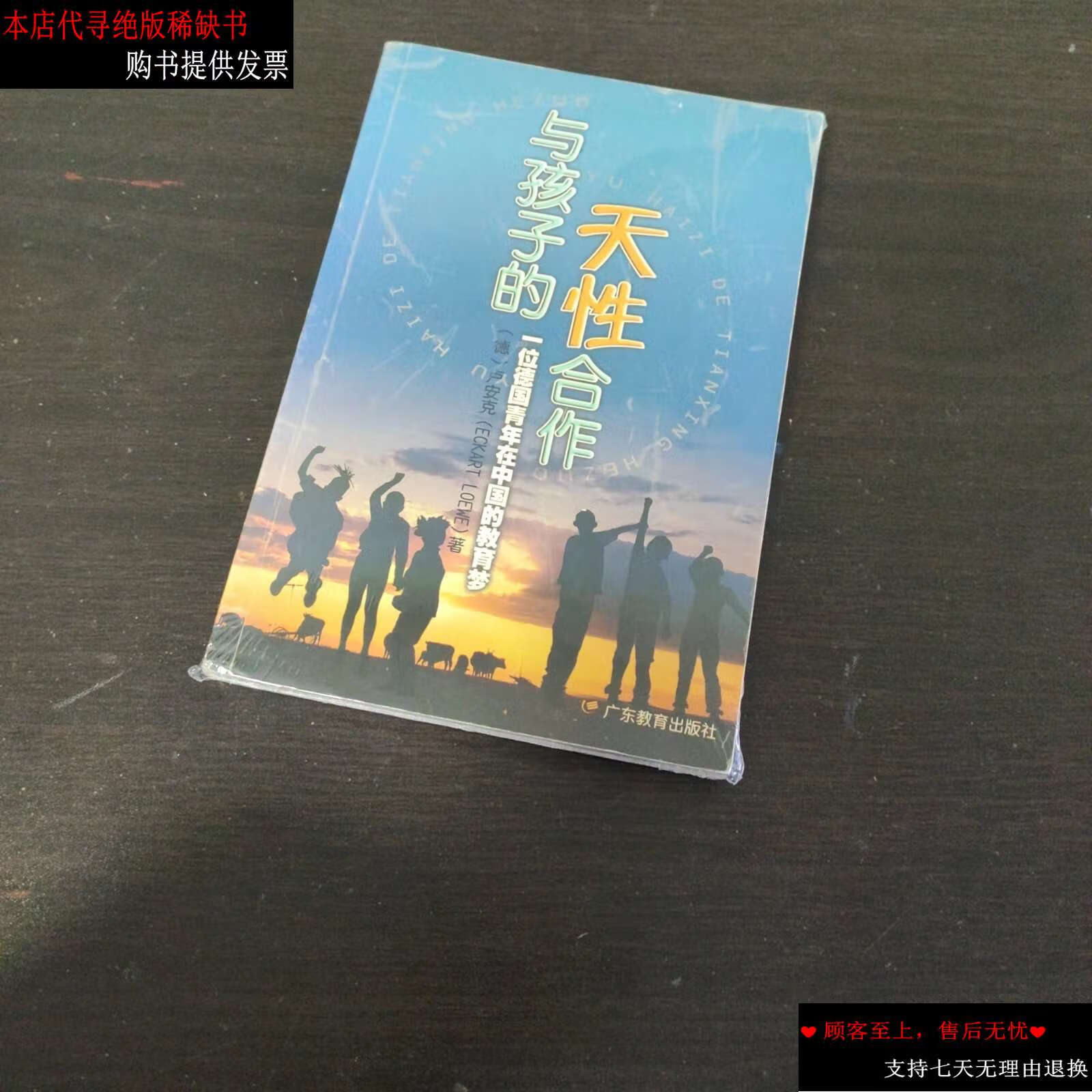 二手书9成新】与孩子的天性合作:一位德国青年在中国的教育梦 /卢安克