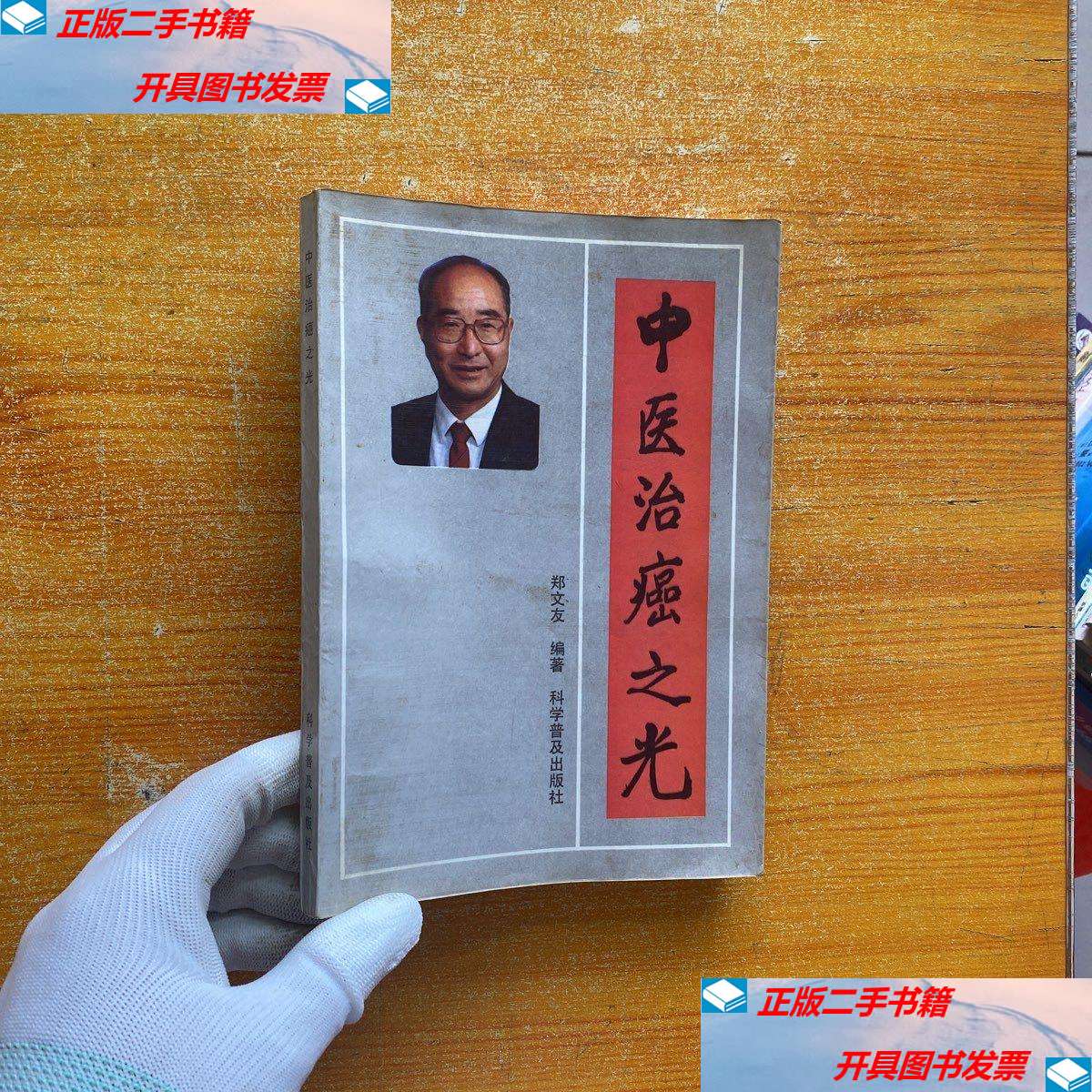 【二手9成新】中医治癌之光【书内没有字迹和划线】 /郑文友 科学普及