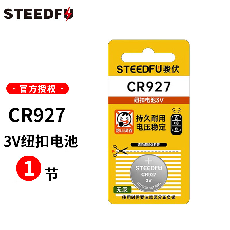 骏伏CR927纽扣电池适用于门禁卡/射频卡/护眼笔/遥控器/测电笔等 CR927-1粒