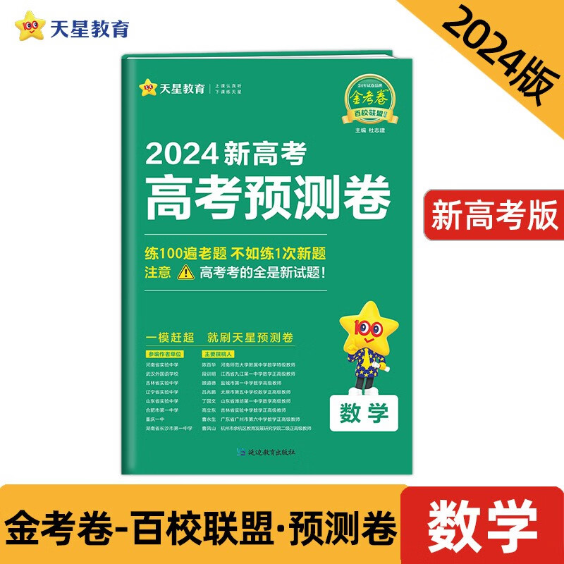 新高考 预测卷 数学 新高考版 2024年新版 天星教育高性价比高么？