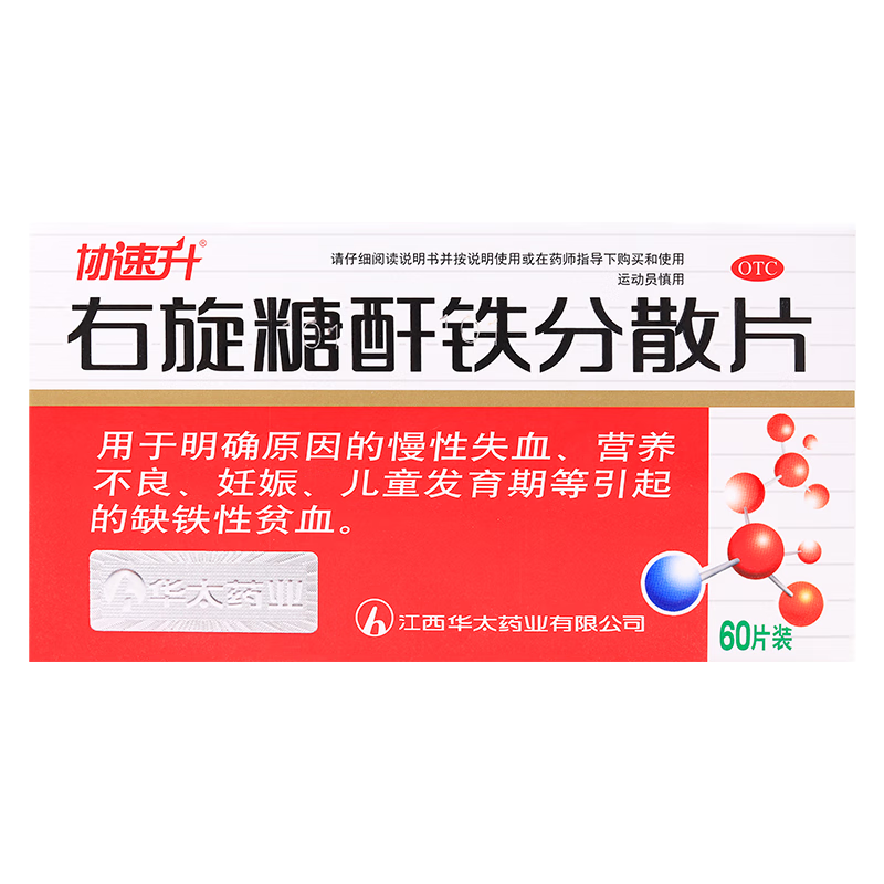 华太 协速升 右旋糖酐铁分散片25mg*60片 补铁补血 孕妇补铁 儿童补铁 妊娠缺铁 缺铁性贫血 不伤肠胃 礼品