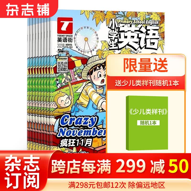 英语街小学生英语杂志 2024年1月起订 1年共12期 杂志铺杂志订阅 寓教于乐 提升素养为主的辅助读物 小学学习辅导期刊书籍怎么看?