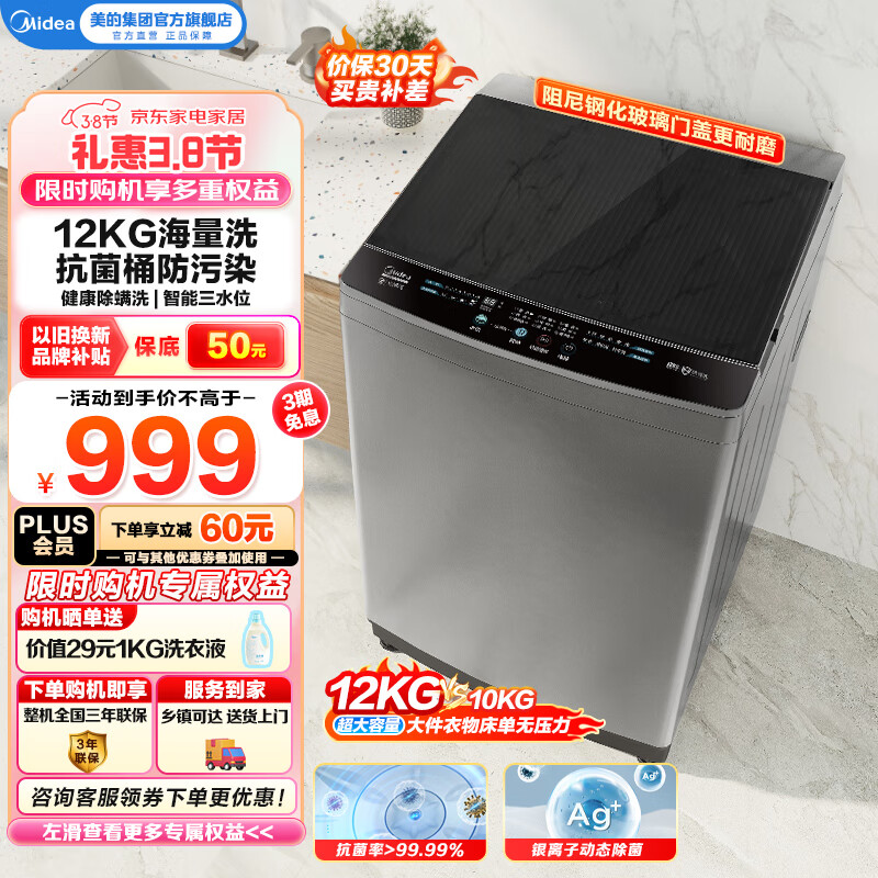 美的（Midea）波轮全自动洗衣机出租房必备  家用大容量12公斤波轮健康除螨洗 120L1以旧换新 家电国家补贴15% MB120L1