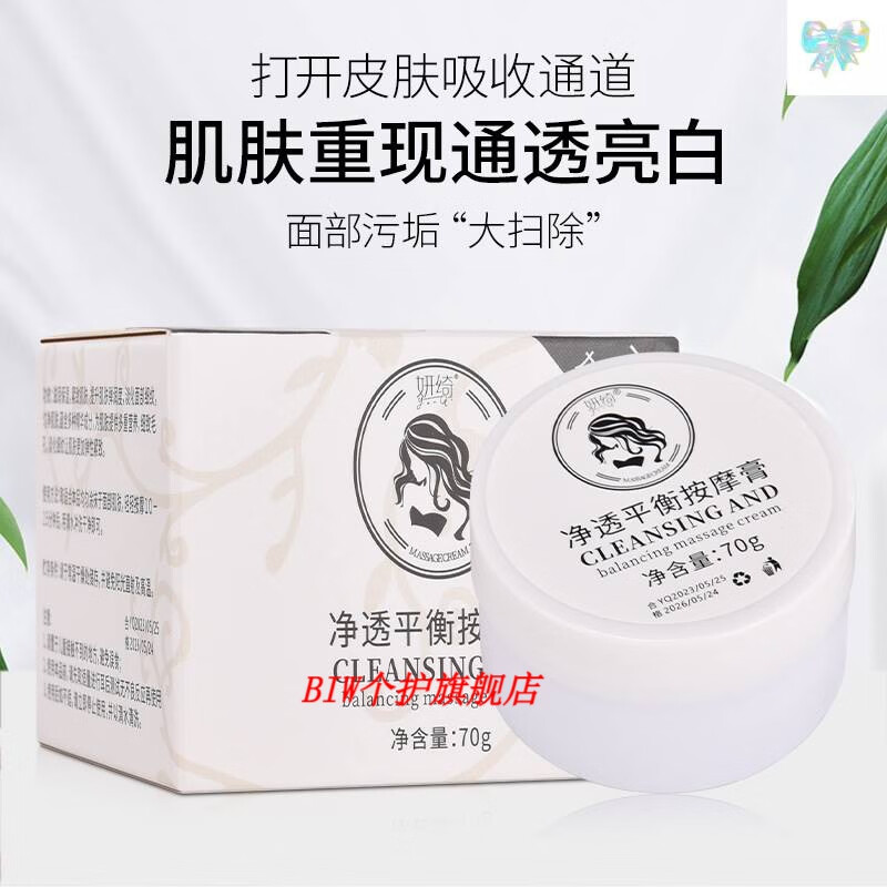 梦若羽平衡按摩膏正I品妍绮净透平衡按摩膏保湿提亮肤色面部除污去角质 1盒 试用装 70g /盒【净透平衡霜】