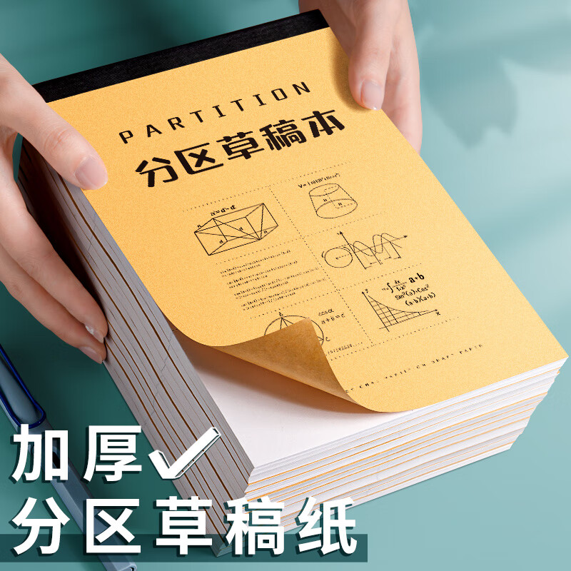 一树梨花 草稿本草稿纸加厚 学生用高中大学用纸演算纸打稿纸空白分区演草纸验算考研稿纸简约加厚笔记本子 【空白款】草稿本-5本/500张