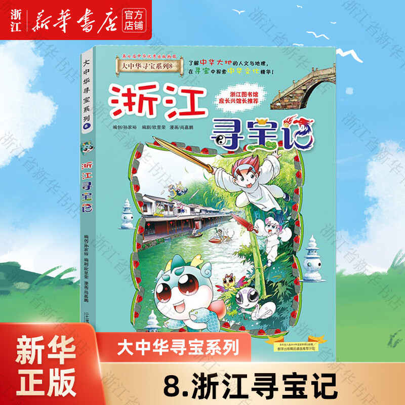 【官方正版】大中华寻宝记系列全套32册  新书32宁夏寻宝记 内蒙古黑龙江恐龙世界新疆海南寻宝记神兽发电站小剧场等新华正版 二十一世纪出版社授权 8.浙江寻宝记