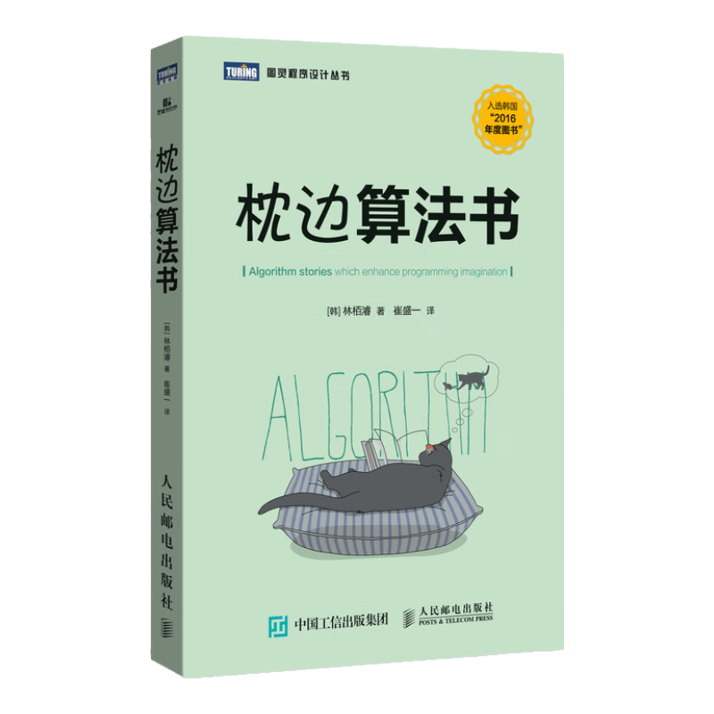 枕边算法书(图灵出品)