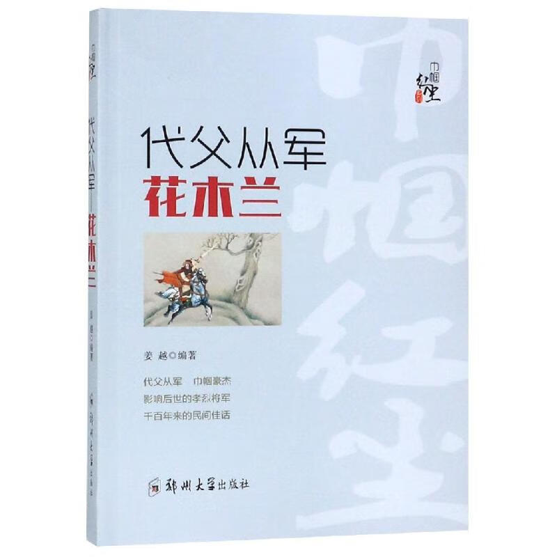 正版 代父从军:花木兰 姜越 郑州大学出版社 9787562632