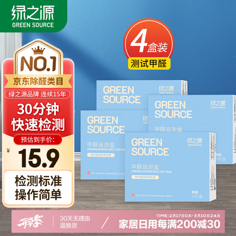 绿之源4盒装甲醛测试盒检测盒自测盒空气甲醛检测仪测甲醛检测试纸家用