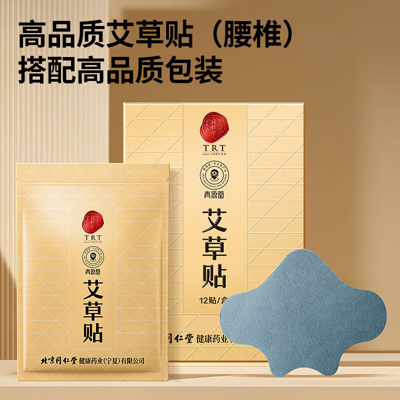 同仁堂TRT since1669始创北京同仁堂 艾草贴12贴/盒 发热热敷艾灸贴 艾草护颈腰椎贴关节 12贴/盒【腰椎贴】