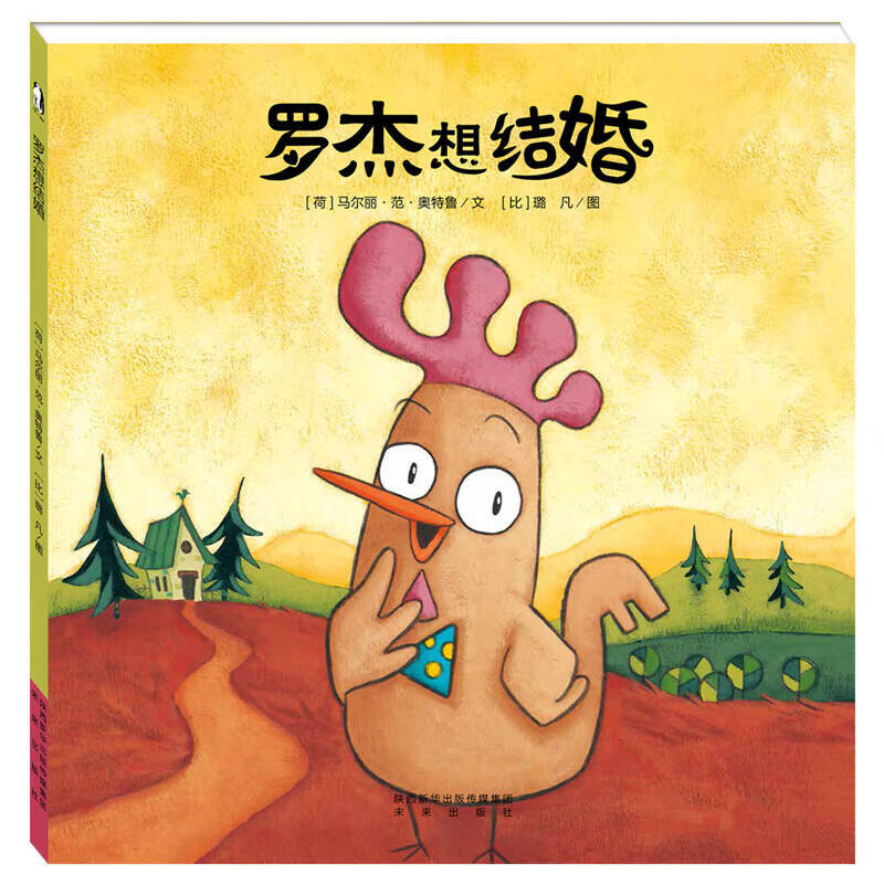 【正版现货】暖绘本 罗杰想结婚