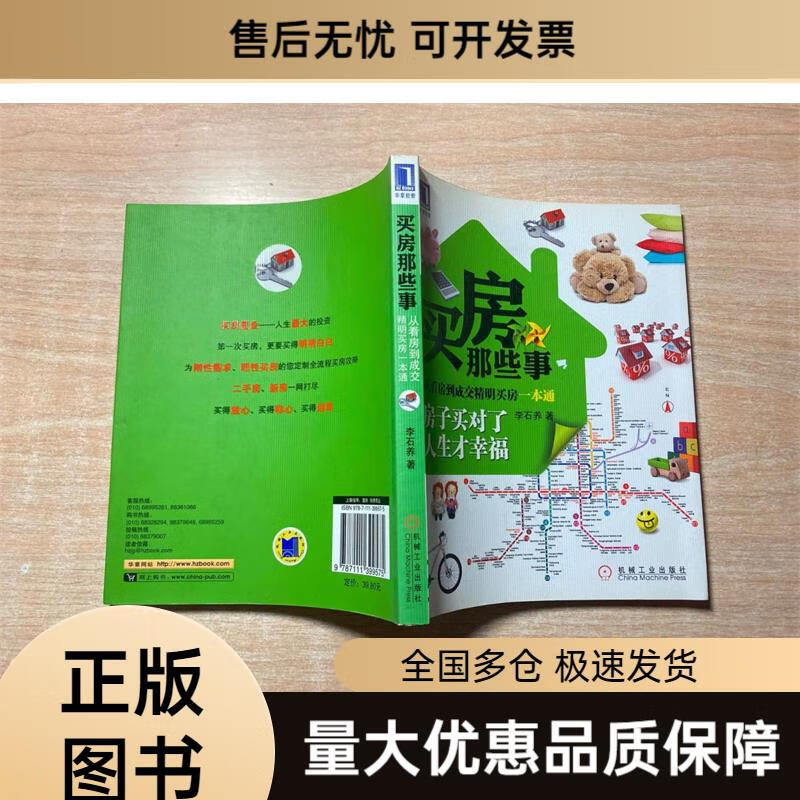 【二手9成新】买房那些事:从看房到成交精明买房一本通