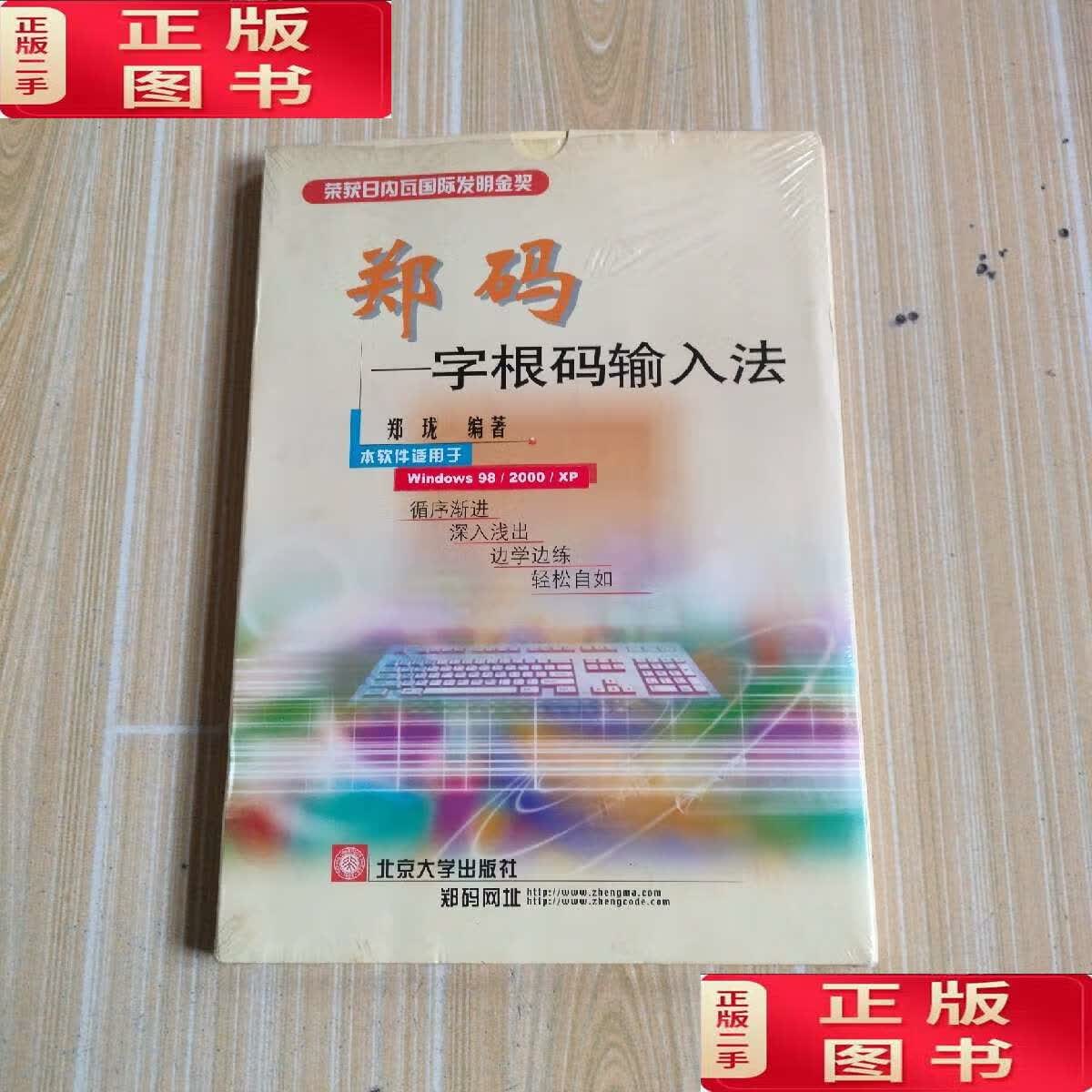 【二手9成新】郑码一字根码输入法 /郑珑 北京大学