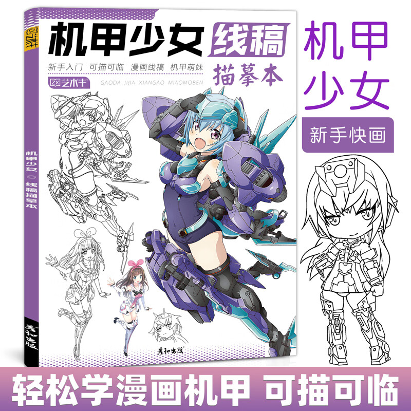 机甲少女线稿漫画书描摹涂色本未来朋克铅笔画画入门自学零基础本临摹