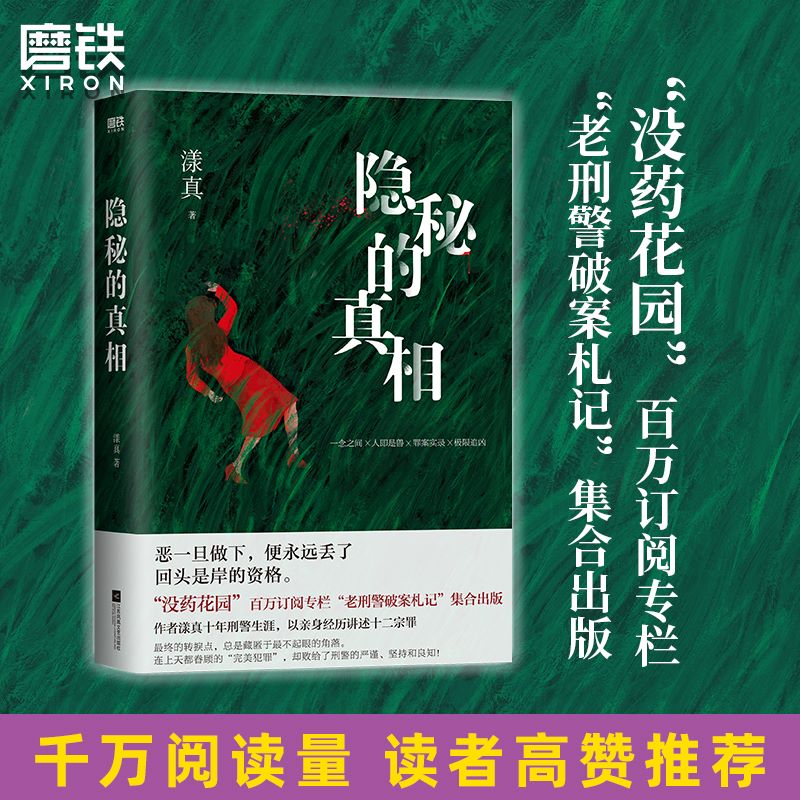 隐秘的真相 漾真 没药花园百万订阅专栏老刑警破案札记集合出版 十年刑警生涯悬疑侦探推理小说恐怖惊悚逻辑心理图书正版书籍