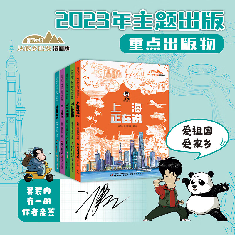 美丽中国从家乡出发漫画版全册单册系列 陈磊亲笔签名版 混知团队