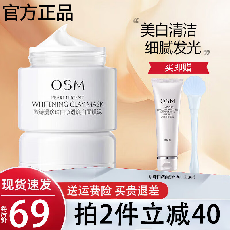 欧诗漫发光面膜珍珠白净透焕白面膜泥美白保湿涂抹深层清洁温和女 美白面膜泥50g
