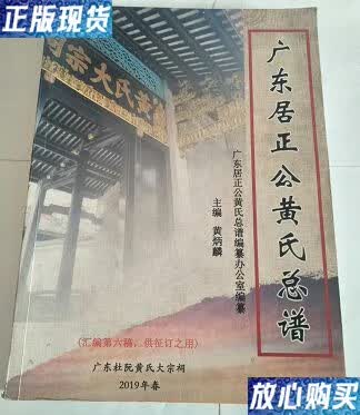 【二手9成新】2019年广东杜阮黄氏大宗祠《广东居正公黄氏总谱》