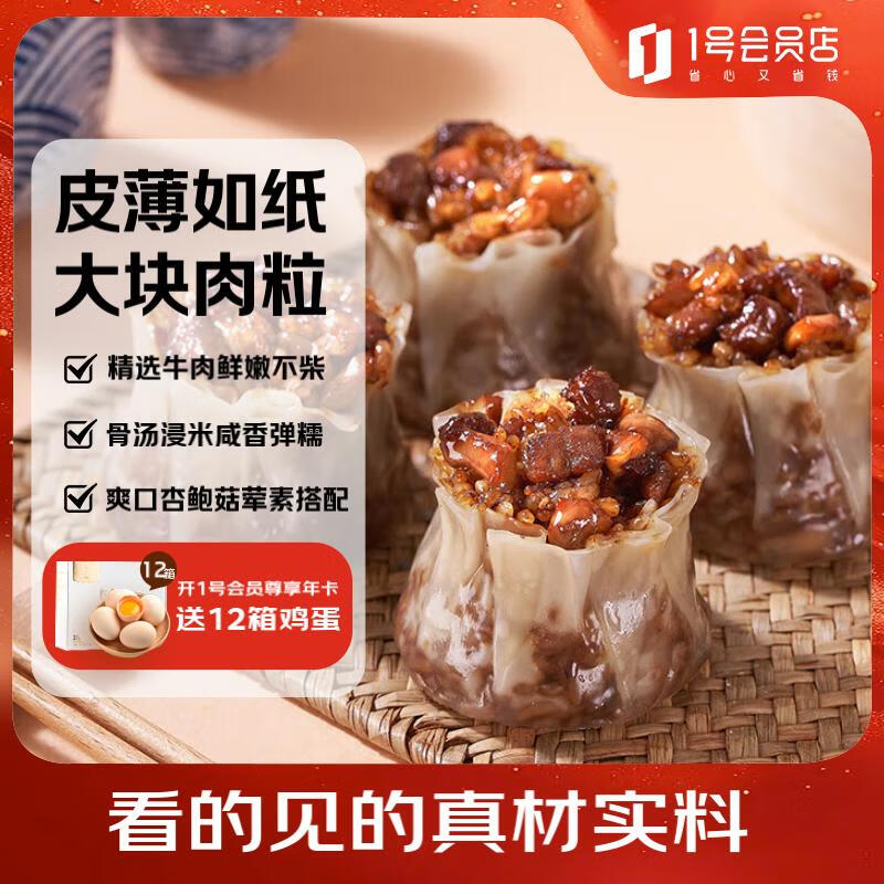 1号会员店 黑椒牛肉糯米烧卖 纸皮烧卖 营养早餐烧麦 900g