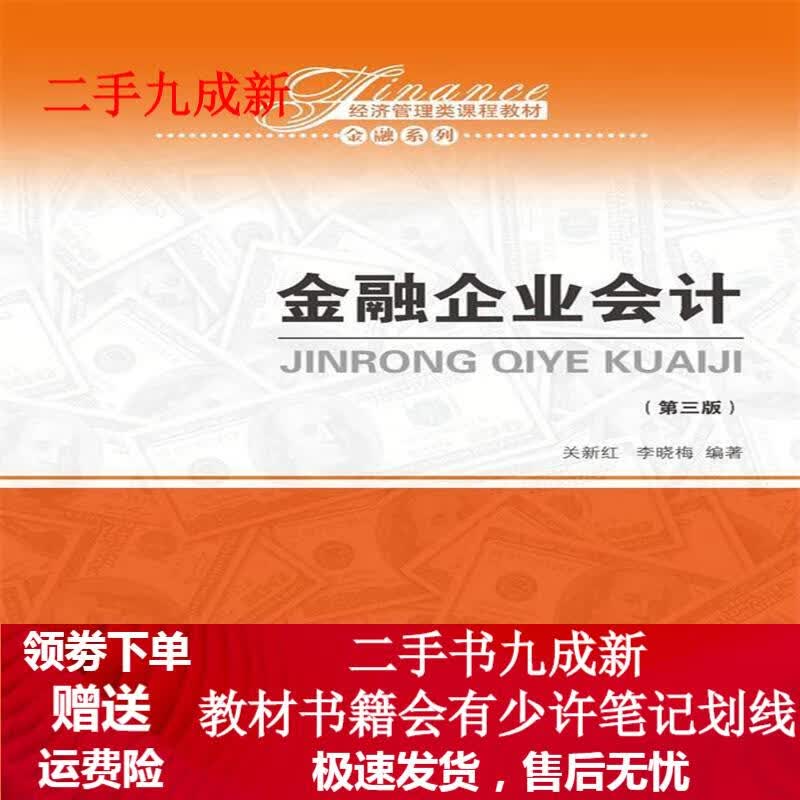 金融企业会计 关新红李晓梅 9787300258249 中国人民大学出版社