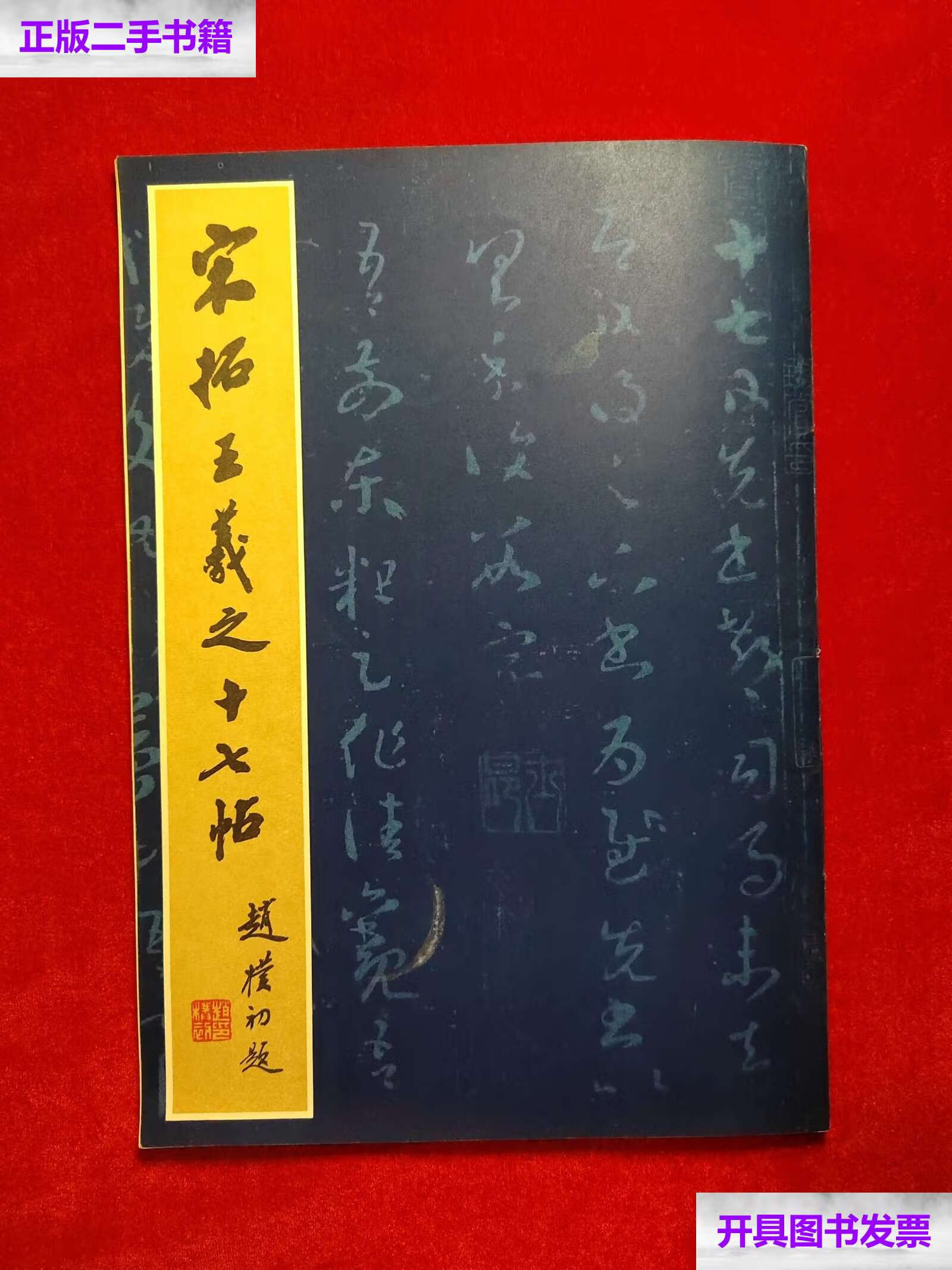 【二手9成新】宋拓王羲之十七帖 (79年) 8开本 /上海图书馆 上海人民