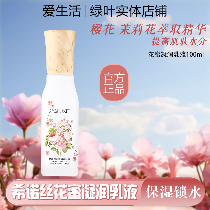 希诺丝(SEALUXE)爱生活细致毛孔花蜜滋养精华凝润化妆爽肤补水保湿提亮肤色亮颜 花蜜乳液100ml