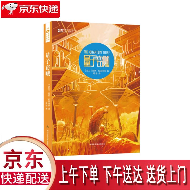 【新华正版畅销图书】量子窃贼 四川科学技术出版社 哈努·拉亚涅米