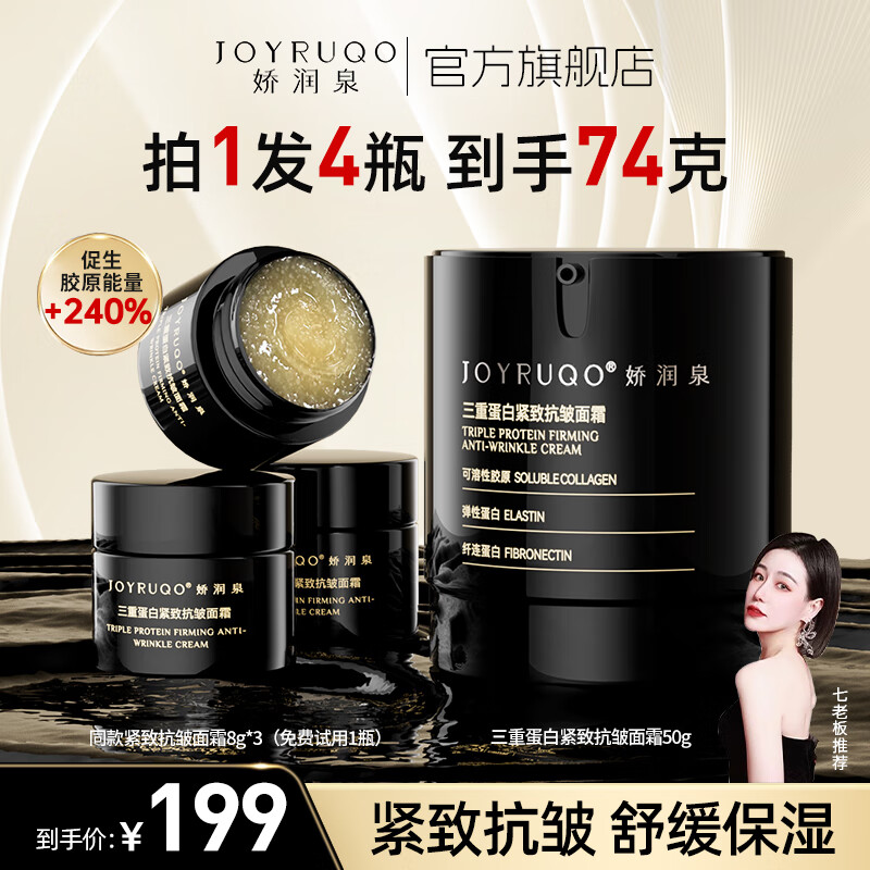 娇润泉三重蛋白紧致抗皱面霜 男女士补水保湿用秋冬滋润舒缓面霜50g