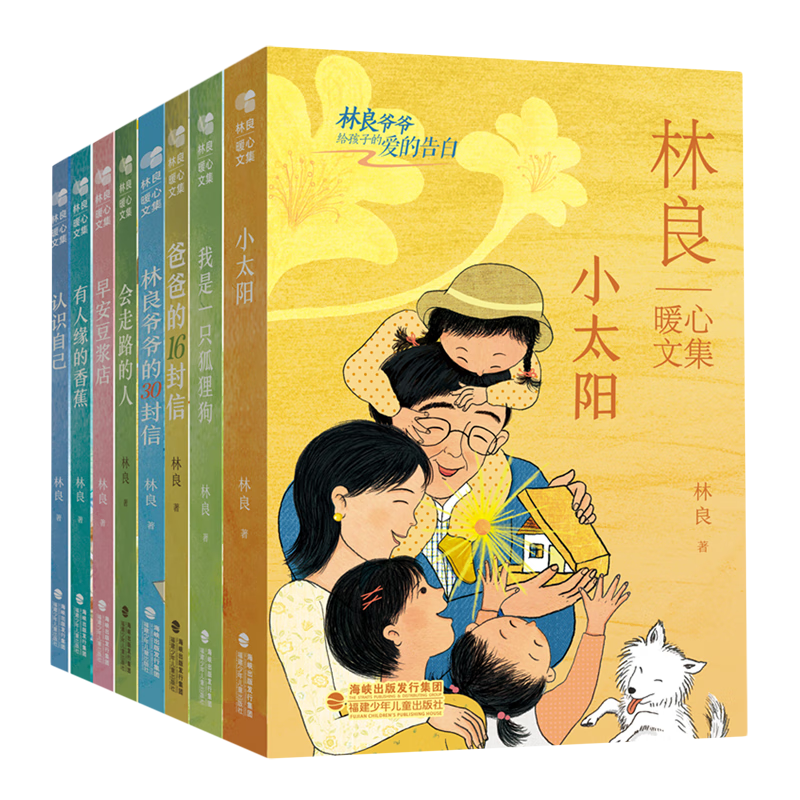【新华书店 正版书籍】林良暖心文集(共8册)中国儿童文学  林良暖心