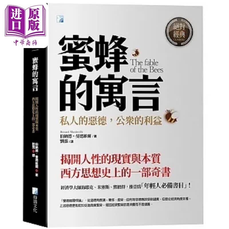 预售 蜜蜂的寓言 港台原版 伯纳德 曼德维尔 海鸽高性价比高么？