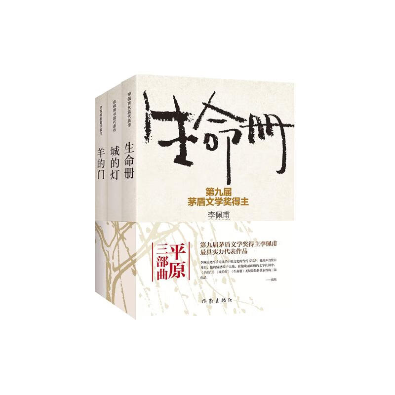 茅盾文学奖得主李佩甫平原三部曲:生命册 城的灯 羊的门(套装共3册