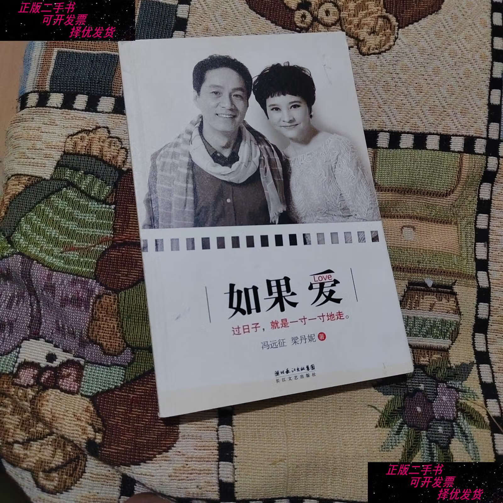 【二手书9成新】如果爱(冯远征 梁丹妮) /冯远征 长江文艺