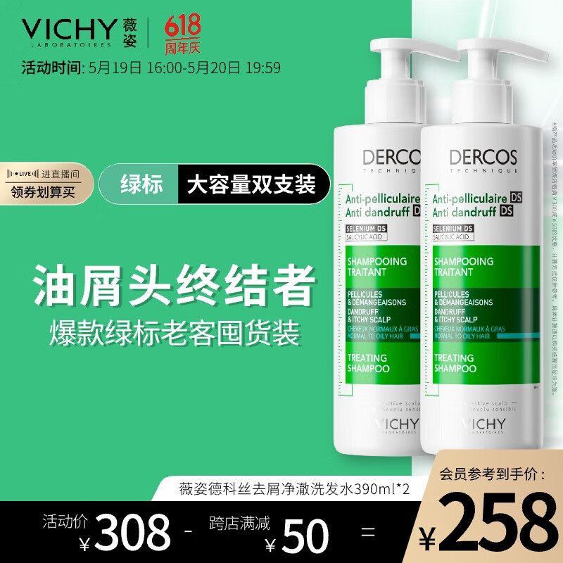 薇姿（VICHY）DERCOS绿标390ml双支装 1%二硫化硒 强劲去屑缓解头痒去屑洗发水